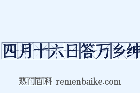 四月十六日答万乡绅是什么意思的图片